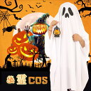 ハロウィン 仮装 子供 おばけ マント 幽霊 悪魔 コスプレ 衣装 マント キッズ コスチューム オバケ 着ぐるみ 女の子 男の子 大人用 パー