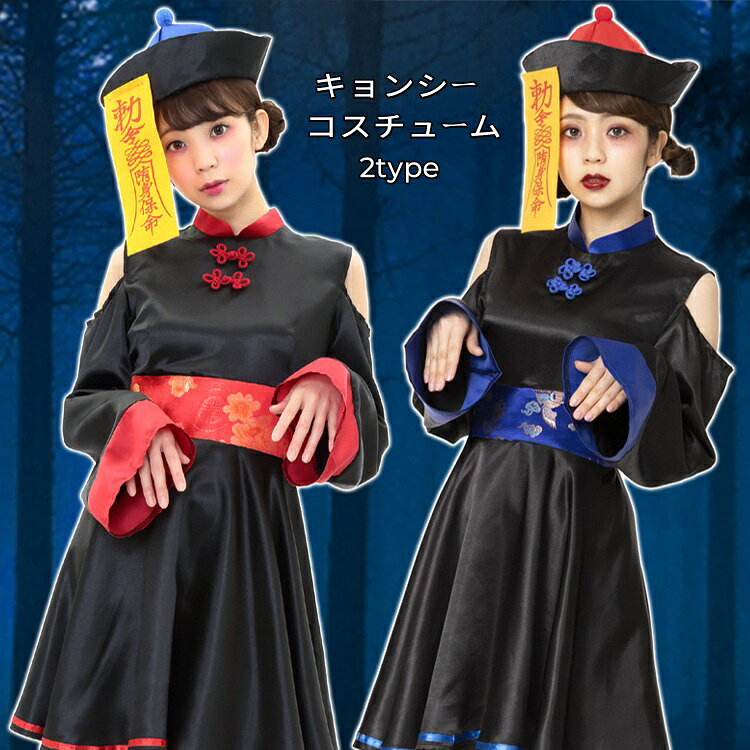 本格的なキョンシーになりきれる！4点セットコスチューム ハロウィンやイベントで大活躍間違いなしのキョンシー衣装。帽子、ワンピース、帯ベルト、御札がセットになっており、届いてすぐに着用可能。黒と赤を基調としたデザインが本格的で写真映えも抜群です。 【セット内容】 帽子 ワンピース ベルト 御札 【特徴】 本格的なディテールでイベント映え 着脱簡単なワンピースタイプ ハロウィンやパーティーにぴったり 【おすすめシーン】 ハロウィンイベント コスプレパーティー 舞台や撮影用衣装 これ一着で、あなたも注目度抜群のキョンシーに変身!