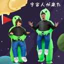 【全品10%OFFクーポン配布中!】ハロウィン 宇宙人が来た コスチューム 仮装 いたずら 変装スーツ コスプレ 着ぐるみ おもしろ パフォーマンス道具 膨張式 コスチューム エイリアンコスプレ エアイン クリスマス 文化祭 パーティー用 イベント ダイナソー 多種類