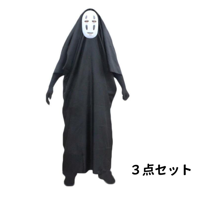 千と千尋の神隠しのコスプレといえばカオナシ一番人気！！男女兼用で羽織ってお面をつけるだけでコスプレ初挑戦の方にもおすすめ。お友達と一緒にそろえて！！イベント衣装 学園祭 忘年会 新年会 仮装パーティ ハロウィン クリスマス など、様々な場面で活躍する 可愛い コスプレ衣装 です！透けないのでお出かけもオッケーです♪■素材：厚手サテン（マント）PVC（お面）■セット内容:衣装+お面+手袋■サイズ：写真ご参照ください。
