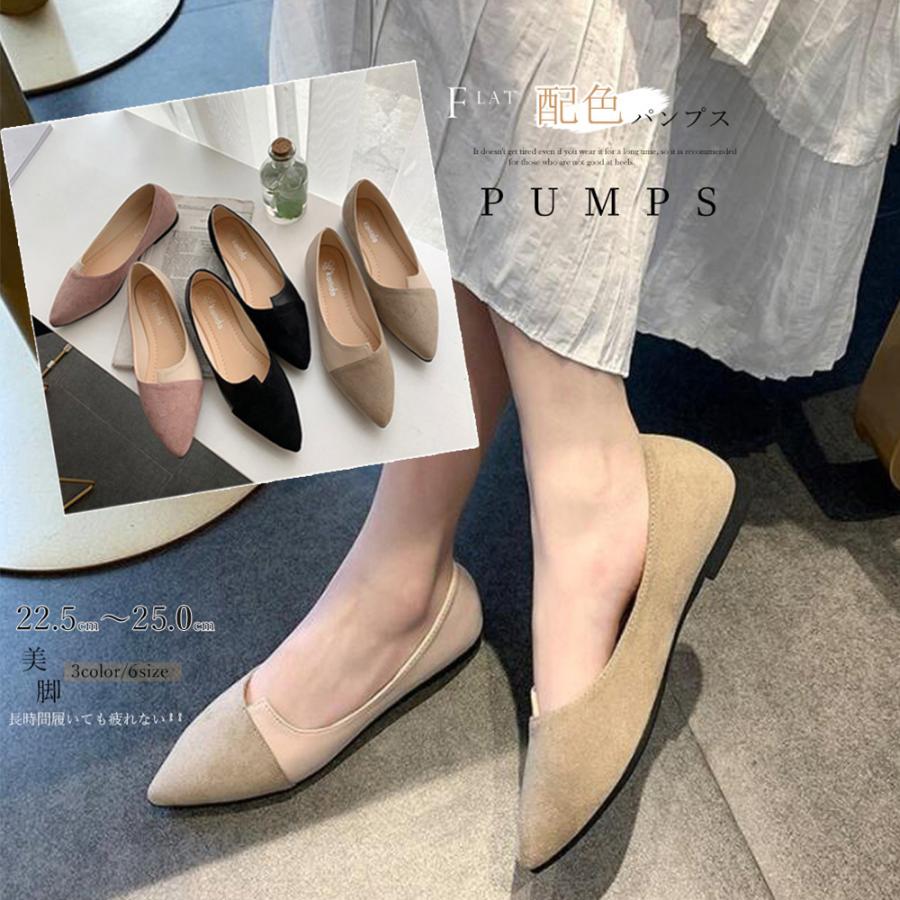パンプス ぺたんこ レディース 配色靴 美脚 走れるパンプス パンプス シューズ 痛くない フラットシューズ 幅広 レディース 歩きやすい ポインテッドトゥ 大きいサイズ ローヒール オフィス フラットシューズ
