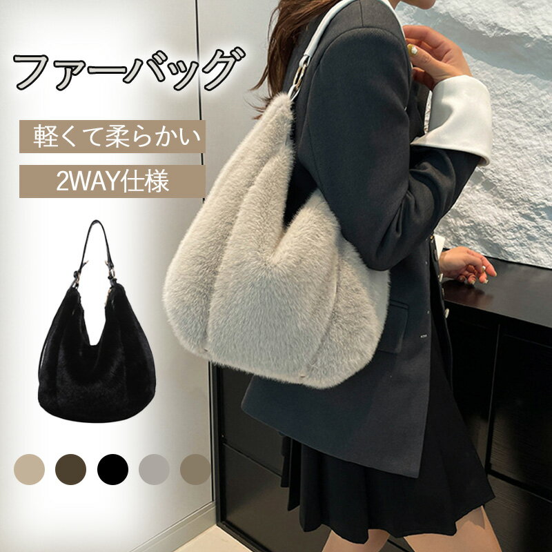 【先着200名様限定特別30%OFFグーポン!】ショルダーバッグ ハンドバッグ ファーバッグ レディース 斜めがけ バッグ カバン ハンド ミ二 小さめ 斜め掛け モコモコバッグ 大人可愛い ふわふわ 通学 肩掛け 軽量 きれいめ ファーバッグ フェイクファー おしゃれ カジュアルのサムネイル