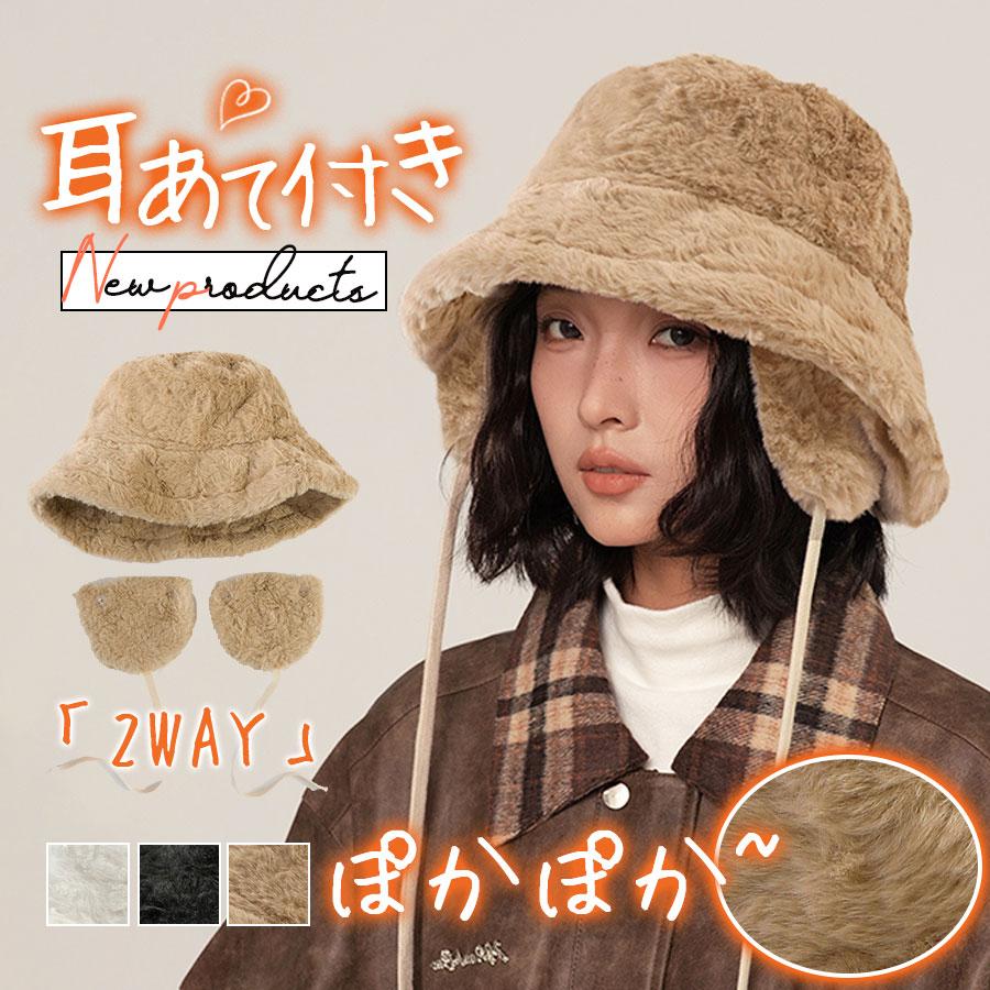 キャスケット レディース 帽子 バケットハット ハット 秋 冬 フェイクファー 耳あて付き 取り外し可 防寒対策 防風 保温 暖かい 小顔効果 柔らか 通勤 ふわふわ もこもこ