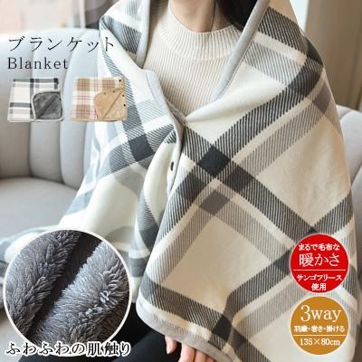 ボタン付き ひざ掛け ブランケット 羽織・巻き・掛ける 3way フリースひざ掛け チェック柄 大判 80×130..