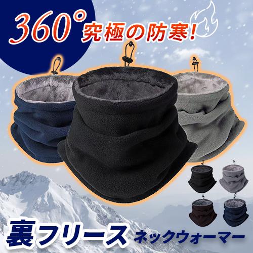 【15％OFFクーポン配布中!】ネックウォーマー マフラー フリース 首回りあったか 温活 軽量 秋冬 男女..