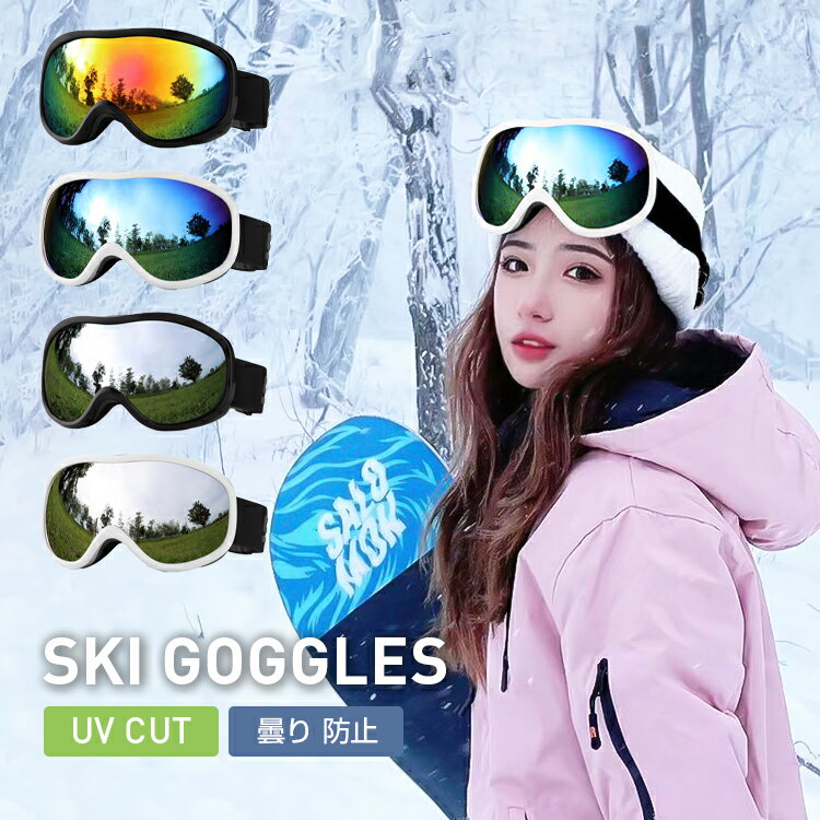 ゴーグル スキー メンズ レディース 子供 キッズ おしゃれ スノーゴーグル UVカット 紫外線カット スノ..