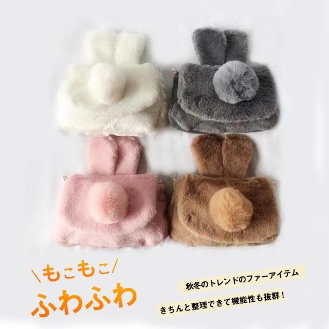 ファーバッグ 秋冬 もこもこバッグ レディース うさぎカバン うさぎポシェット うさぎ袋 うさんぽバッグ うさんぽ うさぎ 可愛い ミニ かわいい キッズ