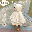 【新登場★先着50名様限定特別35%OFFグーポン!】ベビー ポンチョ マント もこもこ 防寒 ボア冬用 ポンチョケープ ケープ アウター 子供ポンチョ ブラン...