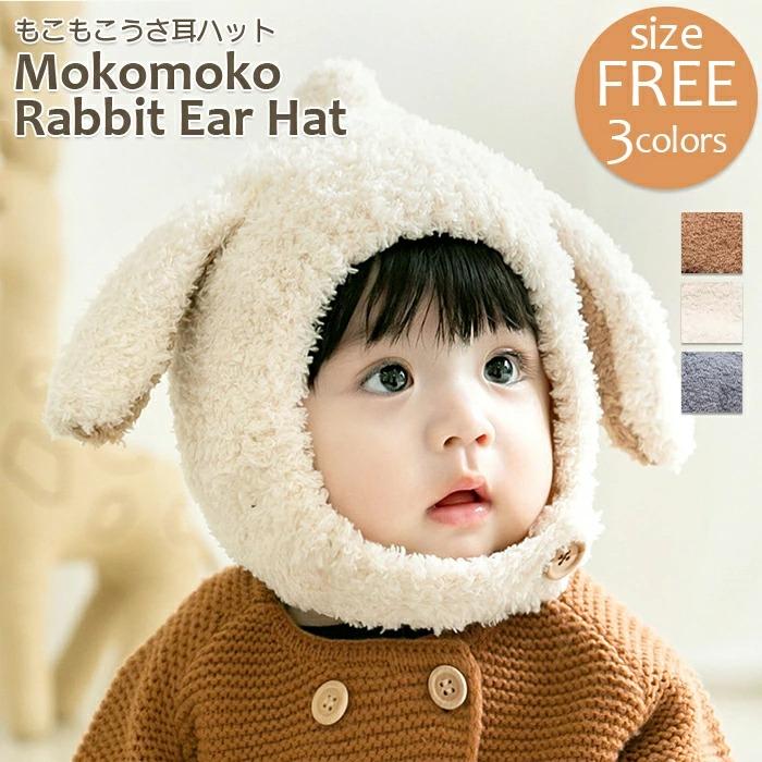 【新登場★先着50名様限定特別35%OFFグーポン!】もこもこ うさ耳 ハット 帽子 かぶりもの 子供用 キッズ..