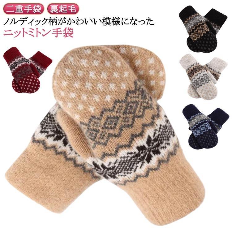 【新登場★先着50名様限定特別35%OFFグーポン!】ミトン手袋 ニット 二重 手袋 裏起毛 ニット手袋 かわい..