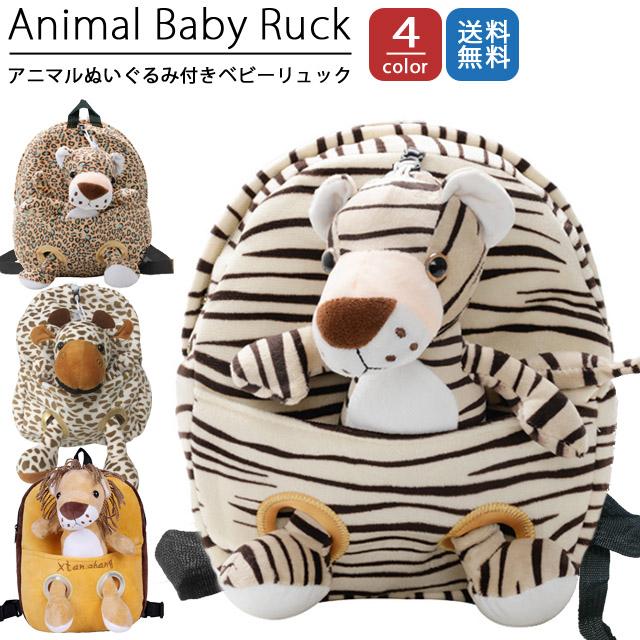 ベビーリュック 子供 ぬいぐるみ リュックサック キッズリュック 動物 かわいい 男の子 女の子 ライオン キリン トラ ヒョウ 軽量 小さめ クリスマス プレゼント 出産祝い お誕生日 ギフト 迷子防止 ハーネスリュック 保育園 1歳 2歳 3歳 4歳 5歳 入園式 ファーバック
