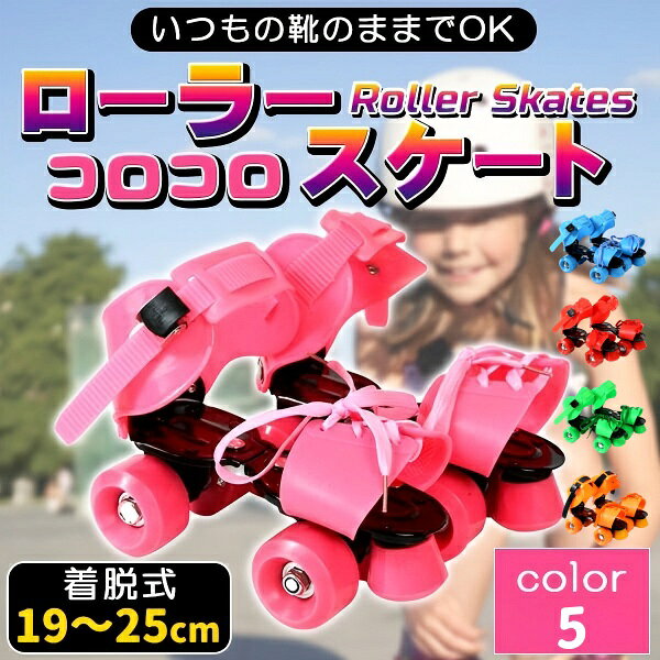 ローラーコロコロスケート気軽にスケートを楽しみたい初心者の方でもOK♪■■Point1■■ 足が成長してもずっと使える！頑丈なスチール製の本体部分は前後にスライドすることで19cm〜25cmの靴に対応。サイズ調節が無段階にできるので足の大きさが変わっても買い換える必要がありません。■■Point2■■　どんなタイプの靴も付けられる前後・足首・つま先部分が調節できるのでほとんどの靴に取り付けが可能！普段から履いている靴につけられるため、靴擦れの心配もありません。 つま先部分は紐でしっかり固定、足首部分はワンタッチで取り外せるストラップ仕様です。■■Point3■■ 4輪＋ブレーキで安心!車輪が四隅に配置されており、安定感に優れているので安全に滑れます。 ウィールにはスムーズな回転を実現するベアリング入りです。【ご使用上のご注意】ケガ防止の為、遊ぶ時は必ずヘルメットや膝サポーターなどを着用してください。 交通の多い場所や人の多いところは危険です。広い場所で遊ぶようにしてください。 小さいお子様は大人の方と同伴でご使用することをおすすめします。