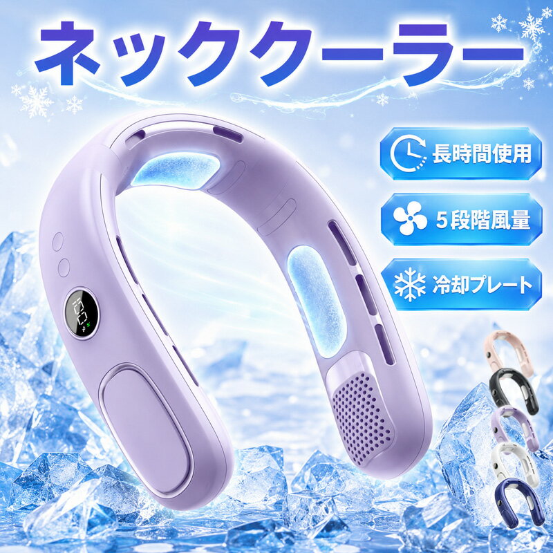 【週末限定 ★ 1000円OFFクーポン配布中！】ネッククーラー 首掛け 扇風機 羽なし ネックファン 小型 首かけ扇風機 羽根なし 静音 dcモーター ハンズフリー 充電式 軽量 冷風 プレゼント 母の日 父の日 アウトドア