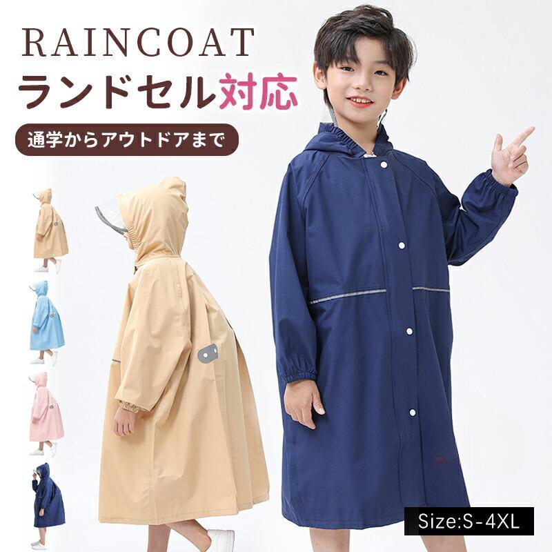 Rakuten - レインコート キッズ ランドセル対応 キッズ レインウェア カッパ 撥水 子供 リュック対応 ファスナー おしゃれ 遠足 レジャー 林間学校