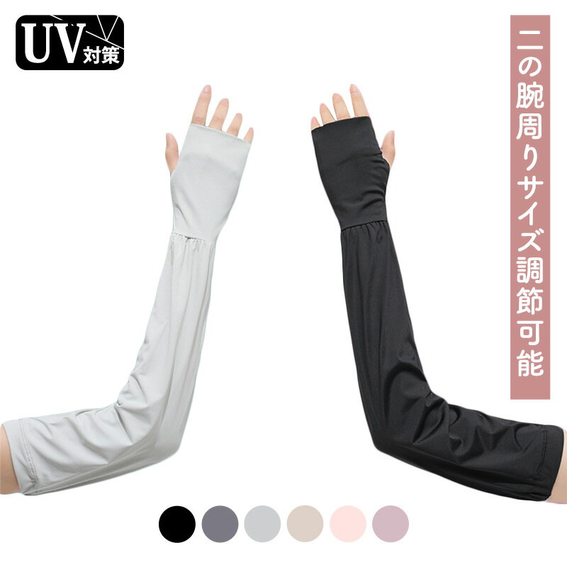 Rakuten - 【新品登場限定 ★ 200円OFFクーポン配布中！】アームカバー UV ロング 冷感 レディース フィンガーレスグローブ 手の甲 二の腕 紫外線対策 日焼け対策 UV対策 サムホール サラサラ 二の腕 ゴム入り サイズ調整 ボタン 運転 自動車