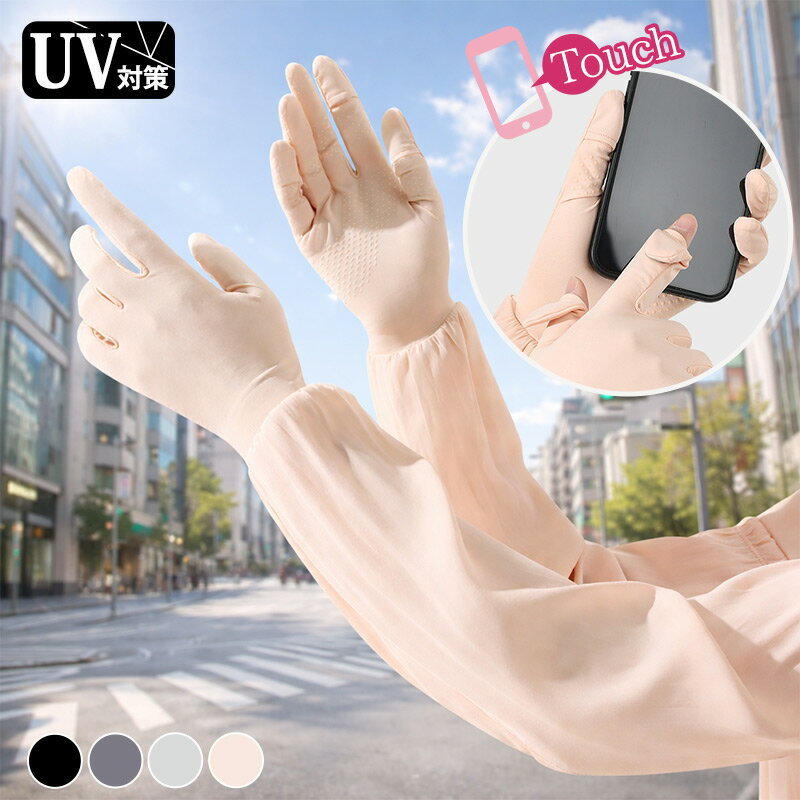Rakuten - 【新品登場限定 ★ 200円OFFクーポン配布中！】アームカバー UV ロング 指先まで 冷感 レディース 5本指 指あり グローブ 手袋 指先 手の甲 二の腕 紫外線対策 日焼け対策 UV対策 サラサラ 手首 二の腕 ゴム 滑り止め 運転 自動車
