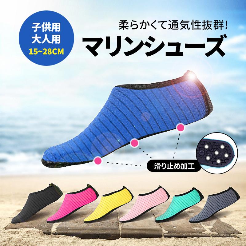 ■商品名 : マリンシューズ ウォーターシューズ■カラー：ブルー、ブラック、ピンク、イエロー、ベビーピンク、ライトブルー、グレー■サイズ : 全9サイズ (子供用/大人用) 15cm〜28cm■素材：ポリエステル+ポリウレタン+ゴム・夏のビーチ必須アイテム！マリンシューズです。・地面の岩石の破片や殻から足をしっかり保護して怪我を防ぎます。・超軽量！コンパクトなサイズで持ち運びやすいです。・通気性、速乾性に優れた素材で滑りにくく丈夫で足をしっかり守ってくれます。・汗をすばやく発散します。・フィットネス、プールやド運転にと幅広く大活躍できます♪※入荷時期により色見が少し異なる場合がございますのでご了承の上、お買い求めください。検索用キーワード マリンシューズ ベビー レディース メンズ キッズ 子供 水陸両用 大人用 子供用 排水 夏 ウォーターシューズ 15 16 17 18 19 20 21 22 23 24 25 26 27 28 スポーツ レジャーグッズ 岩場 大人 アクアシューズ フィットネスシューズ 靴 保護 プール 水遊び 人気 おすすめ 送料無料 爆買