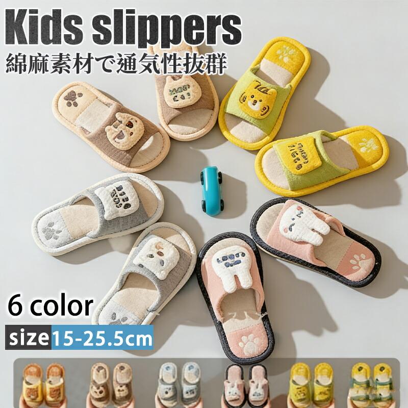 樂天商城 - キッズ スリッパ 麻 ルームシューズ 前あき オールシーズン 軽量 洗える 滑り止め 幅広 男の子 女の子 ジュニア 室内履き 来客用 幼稚園