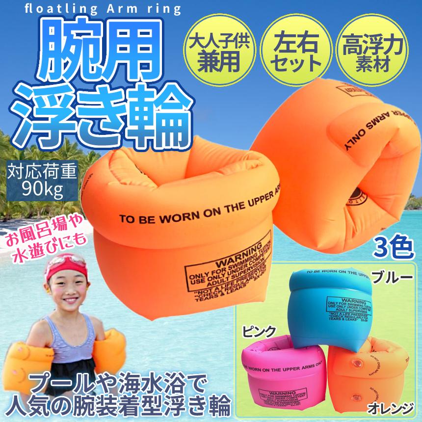 Rakuten - 腕 浮き輪 アームリング 子供 大人 左右セット 水泳補助具 浮輪 うきわ アームヘルパー 海水浴 プール 川遊び 水遊び 初心者 スイミング 補助フロート キッズ レディース メンズ 海 コンパクト 安全サポート レジャー 夏 アウトドア 水泳練習