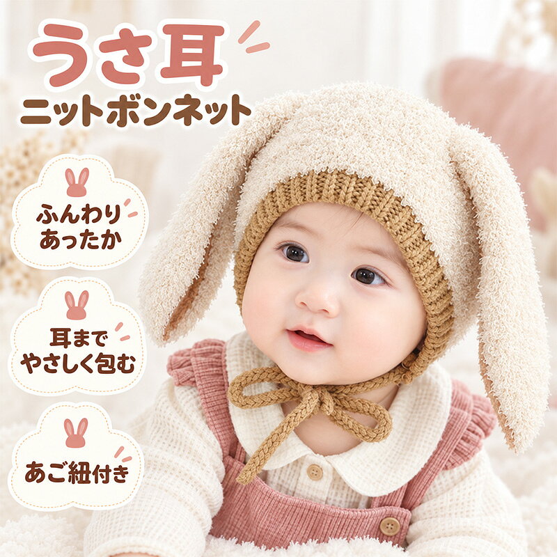【2点購入で2点目99％OFFクーポン】ベビー ニット帽 帽子 うさ耳 ボンネット おしゃれ シンプル バイカラー 秋 冬 服 キッズ 子ども 子ども服 赤ちゃん 新生児寒さ対策 お出かけ うさぎ 0歳 1歳 2歳 3歳 かわいい 保温 暖かい 防風 キャップ ハット