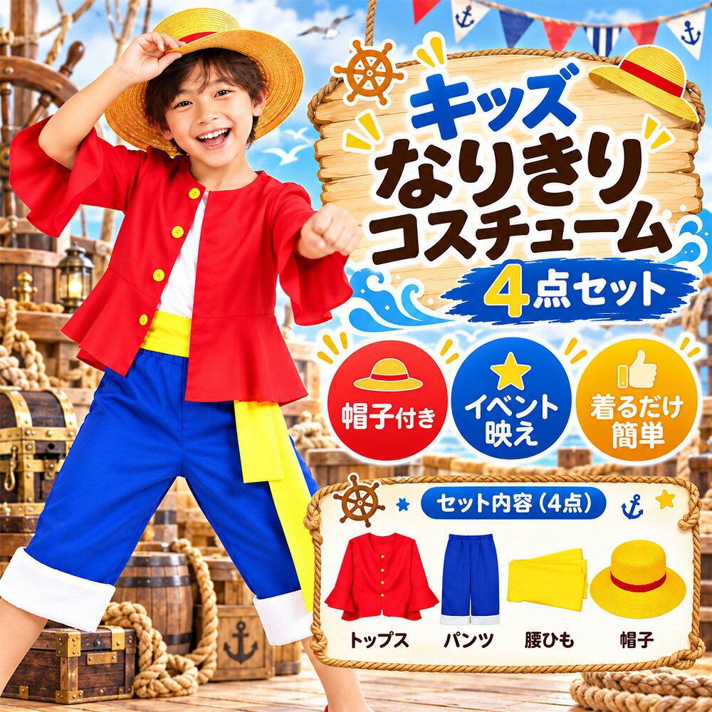 コスプレ 衣装 子供用 大人用 麦わら帽子 服 キッズ 衣装 コスチューム ハロウィン コスプレ コスチューム ロール…