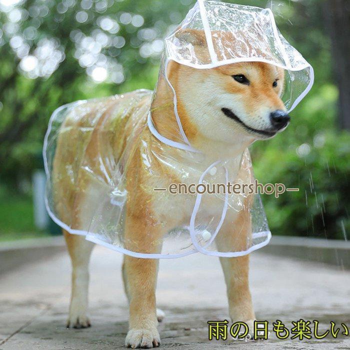 犬用レインコート ペットレインコート カッパ ポンチョ 小型犬 中型犬 大型犬 柴犬 耐水性 雨の日 梅雨対策 透明な合成樹脂
