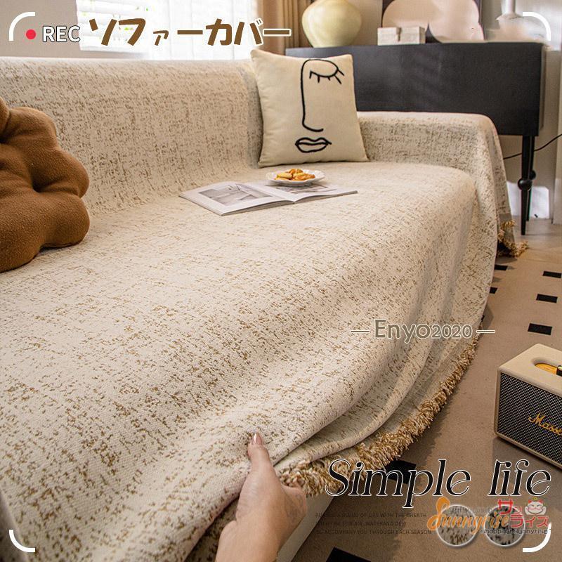 ソファーカバー マルチカバー 1.2.3.4人掛け キズ防止 四季適用 保護カバー 防汚 防塵 水洗い お洒落 フィットカバー ペット 犬 猫 爪どき防止 北欧風 素材：ポリエステルサイズ：180*130cm 180*150cm 180*180cm 180*220cm 180*260cm 180*300cm 180*340cm180*380cm180*420cm家具の汚れやペットの毛から保護します。赤ちゃん、子供、犬や猫の家庭に最適です商品説明 ソファにぴったりフィットする。お手持ちのソファにぴったりフィットします。四季節も通用でき、防塵、キズ防止などの機能あり、ソファーをしかっりと保護できます