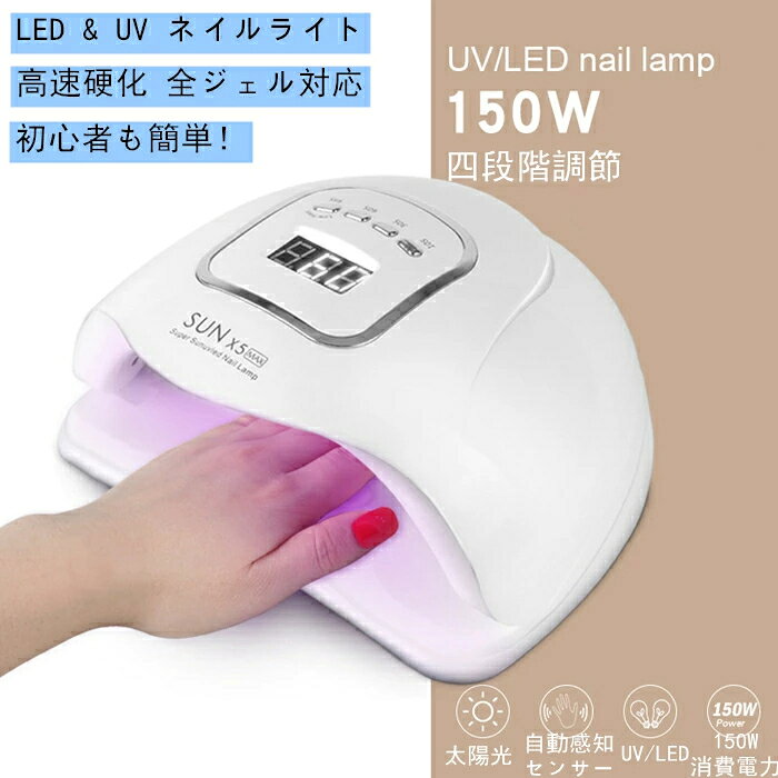 ネイルライト 150W 高速硬化 自動感知センサー 硬化用ライト 硬化用UV&LEDライト ネイルドライヤー ジェルネイル レジンクラフト 初心者も簡単！ ほぼすべてのジェルに対応 自動センサー＆カウントアップ機能 ライト交換不要の長寿命 最新型LEDチップ45個配置 多面照射でムラなく高速硬化 弱い照射光から徐々に光を強めて、緩やかに温度を上げることで硬化熱による痛みを和らげる。 ※注意 1.照射中、ライトの光源を直視しないでください。 2.ご使用後、必ず電源を切り、コードなどのケーブルを抜いてください。 3.使用するジェルやレジン液などにより、照射時間は異なります。 4.水気のある場所に置いたり、ライト本体に直接水を掛けたりしないでください。 5.本体に付着したジェルやレンジはクリーナーなどで拭き取ることをお勧めいたします。 高速速乾プロ仕様モデル UV/LEDジェル対応の最新型二重光源ネイルライト 4種類のタイマー機能搭載 マグネット式で着脱可能！フットネイルにも大活躍♪ 5本指同時に可能、180度照射で死角ナシ 手を入れるだけで自動点灯、スマートセンサー(人感)内蔵、 ローヒートモード搭載なので硬化熱が苦手な方におススメ!! ワット数が大きいので短時間でしっかり硬化してくれます 【商品詳細】 ワット数：150w LED数：45灯 波長:365nm+405nm サイズ：22.3×19.2×10.7(cm) 機能：タイマー(10/30/60/99秒)・ローヒートモード・スマートセンサー ◇ローヒートモードとは 照射のされる光の強さを少しづつ上げていくことにより硬化熱による痛みを軽減してくれる機能です 【注意事項】 ・長時間使用される場合は、本体が熱くなる場合ございますので、その際は電源を落とし冷めるまでご使用しないでください。 ・適量以上の分量でジェルなどご使用された場合、効果がしない場合がございます。 ・トップジェルを塗布してノンワイプジェルでないものは専用の物で、拭き取りを必ずして下さい