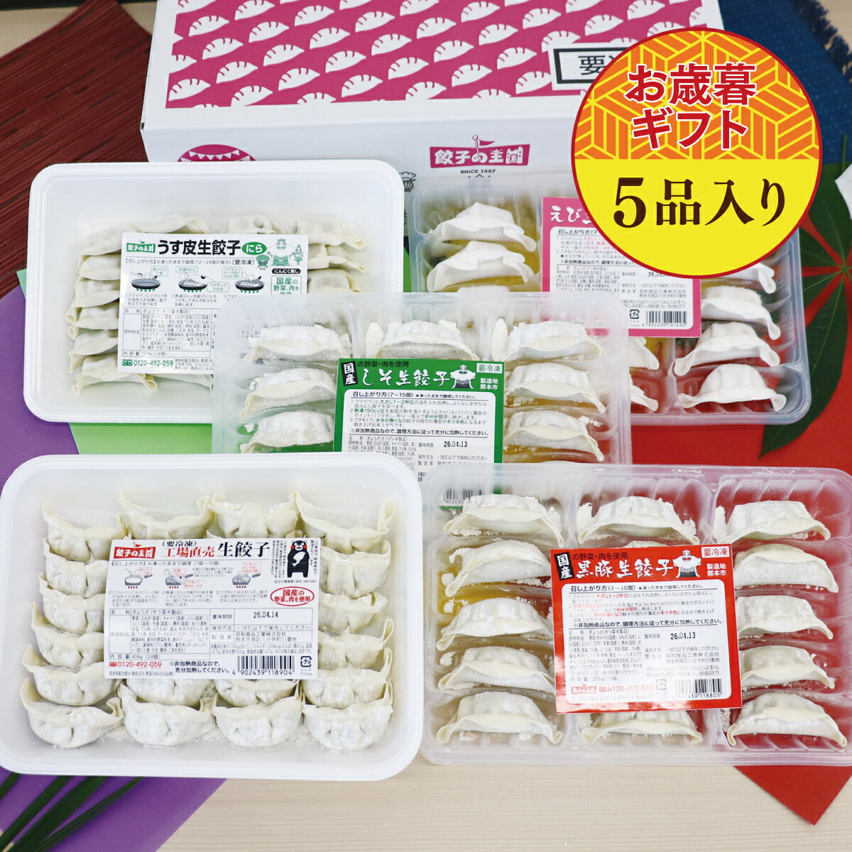 【お歳暮／送料込】人気の餃子5種セット 人気の餃子5種類を詰めました。餃子好きにはたまらないセットです。[餃子の王国]