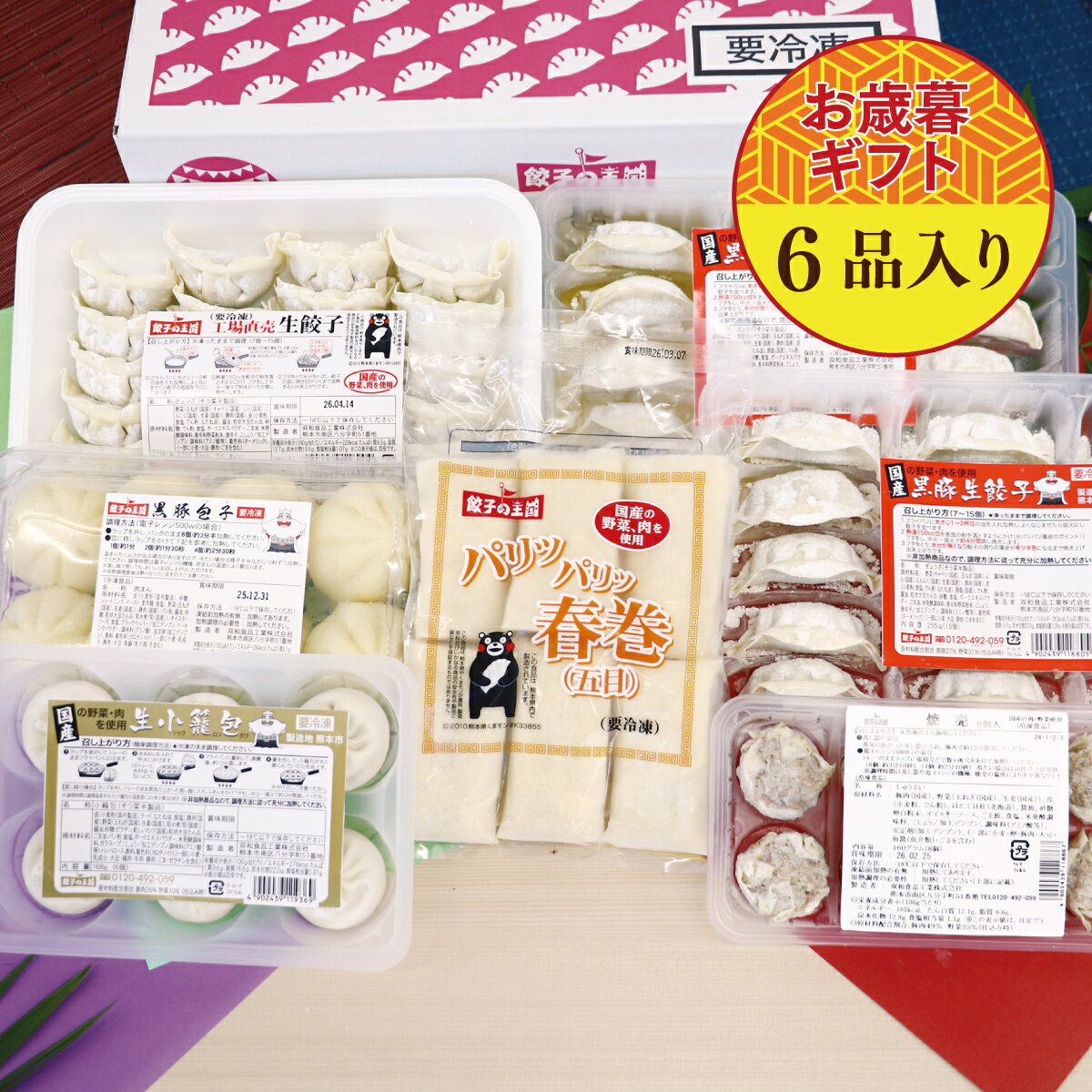 【お歳暮／送料込】ごちそう中華セット 人気の餃子2種と点心4種が楽しめるセットです。[餃子の王国]