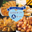 【送料込】父の日ギフトAセット おつまみと餃子が計5パック入ったお酒が進むセット