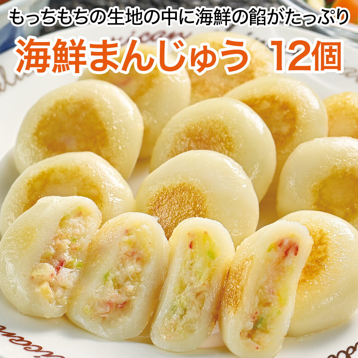 海鮮まんじゅう 12個（20g×12個）えび ほたて 冷凍 おかず 簡単 おつまみ もちもち [餃子の王国]