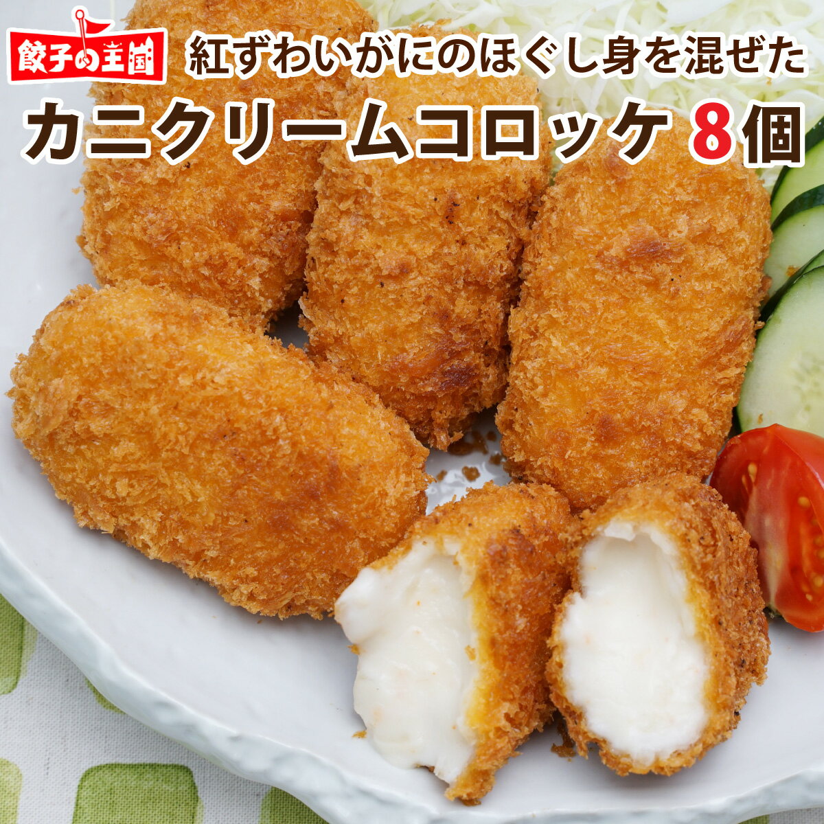 かにクリームコロッケ 8個 [餃子の