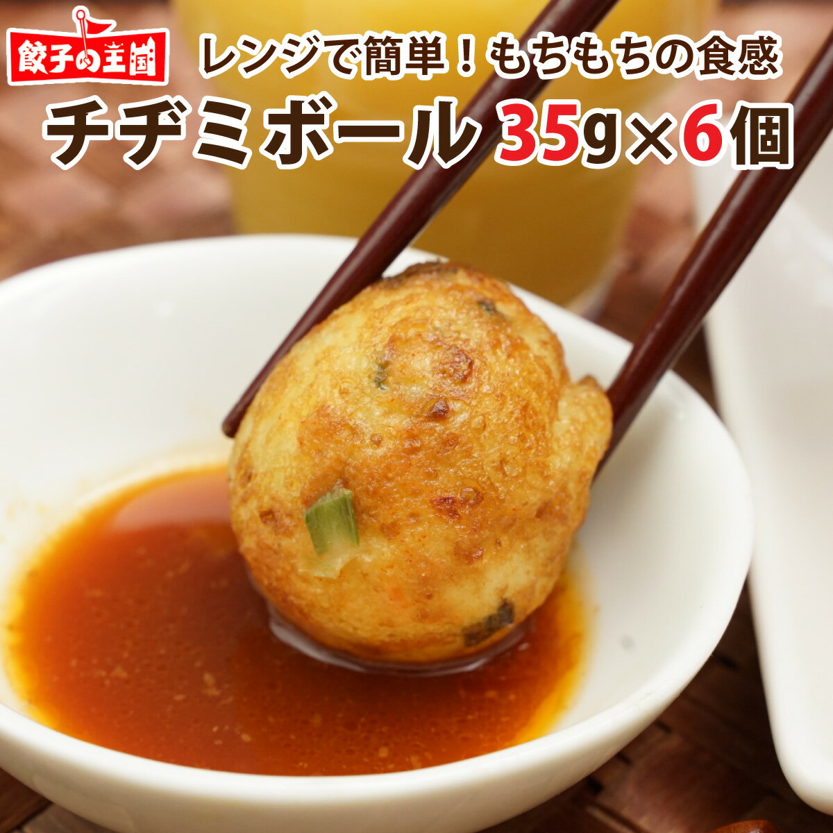 チヂミボール 35g 6個 [餃子の王国]