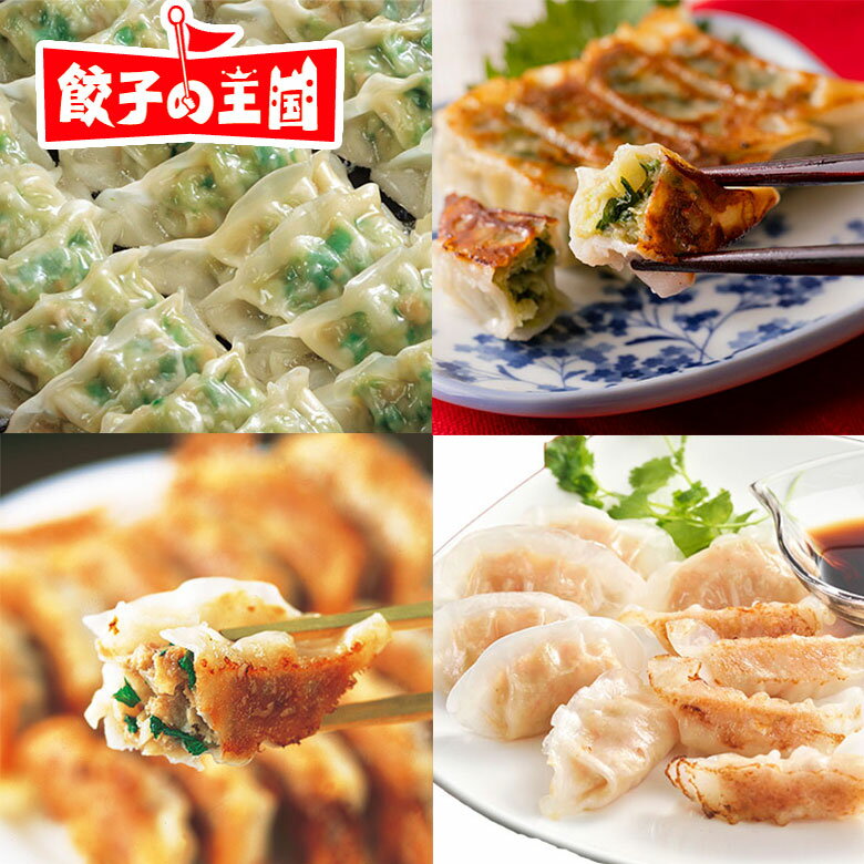 【送料込み】にんにく不使用！餃子パーティーセット パーティーにぴったり♪女子会、サラリーマン、にんにくなし、匂い気にせず[餃子の王国]