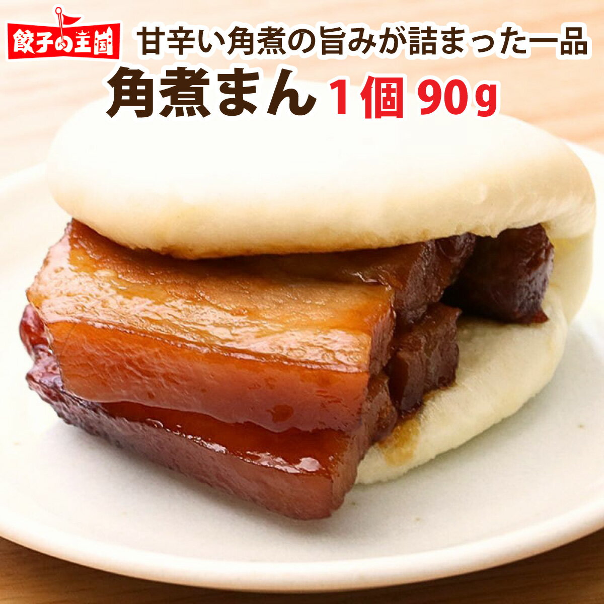 角煮まん 2個【甘辛タレがたっぷり