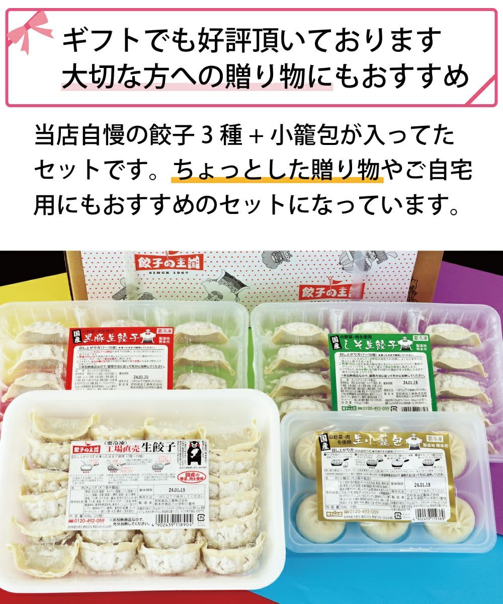 小籠包 冷凍餃子 餃子 セット 【送料込】ギョッチからの贈り物 世話になっている方への感謝の気持ちを込めませんか？[餃子の王国] 2