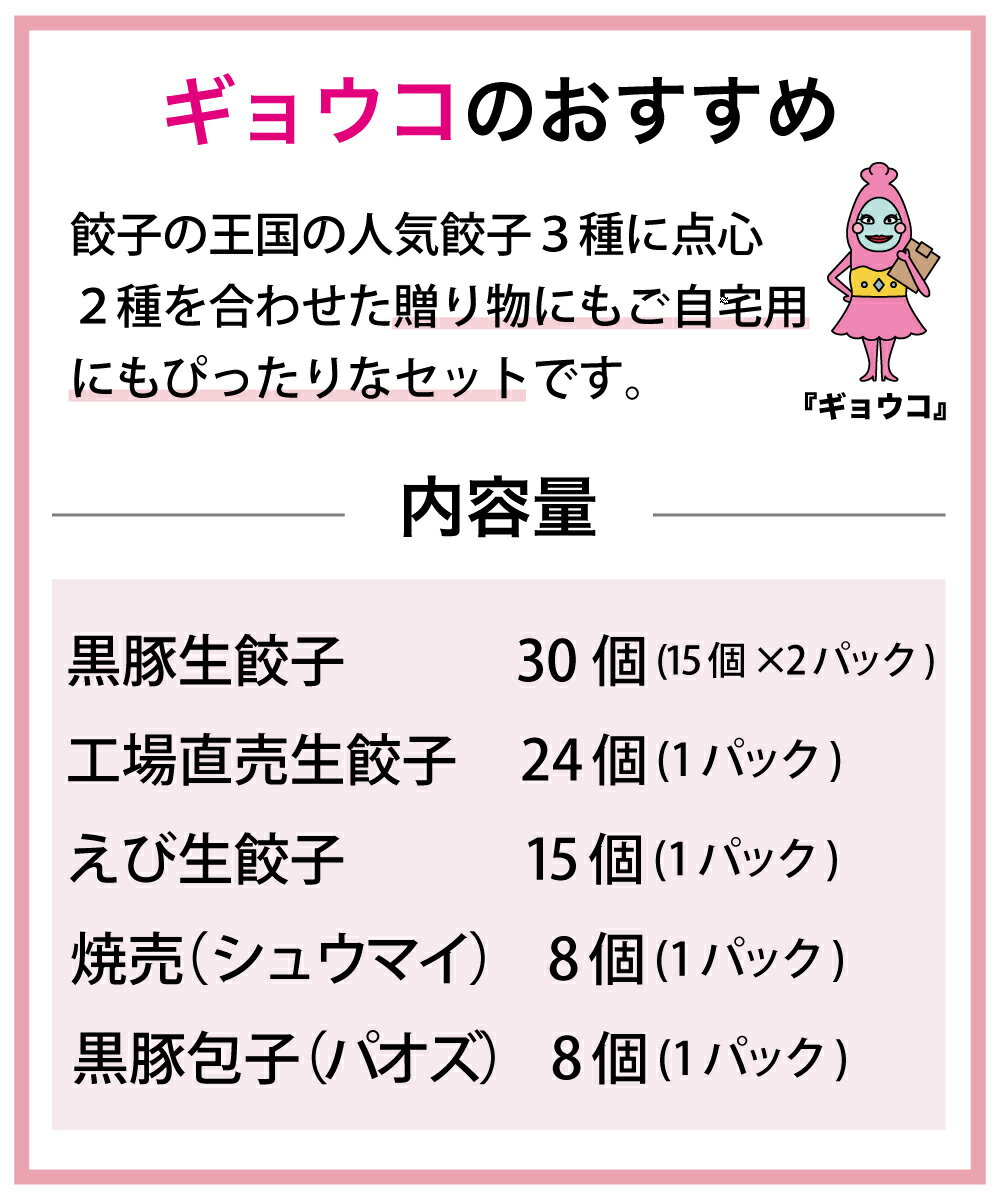 【送料込】王国のギフト〜ギョウコのオススメ〜 餃子 焼売 セット 贈り物にも自宅用にも「ちょうどいい」セットです！[餃子の王国]（ ギョウザ 冷凍餃子 プレゼント セット ギフト お祝い お中元 お歳暮 5品入） 3