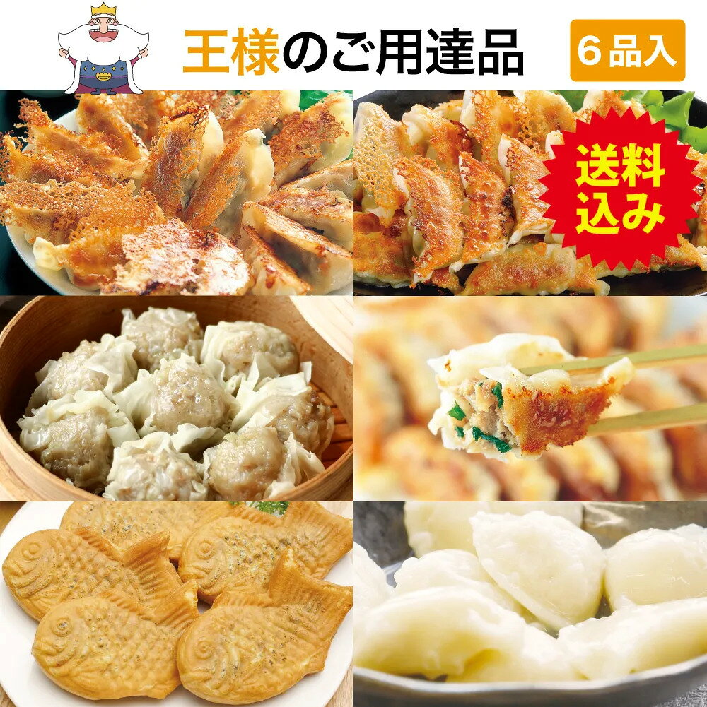 【送料込】王様のご用達 6品入 餃子や点心が合計126個 餃子 焼売 セット 贈り物や...
