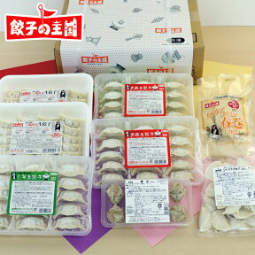 【送料込】王様のご用達 6品入 餃子や点心が合計127個 餃子 焼売 セット 贈り物や自宅用にも大満足のセット[餃子の王国] ギョウザ ぎょーざ 冷凍餃子 点心 国産 プレゼント ギフト お祝い お中元 お歳暮