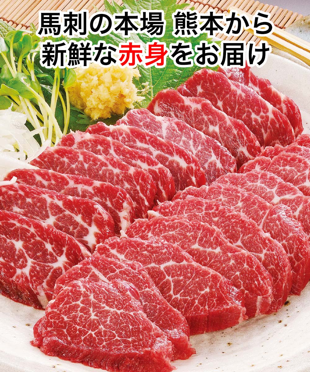 赤身馬刺 160g（80g前後×2個）　飽きないおいしさの赤身肉　[餃子の王国]