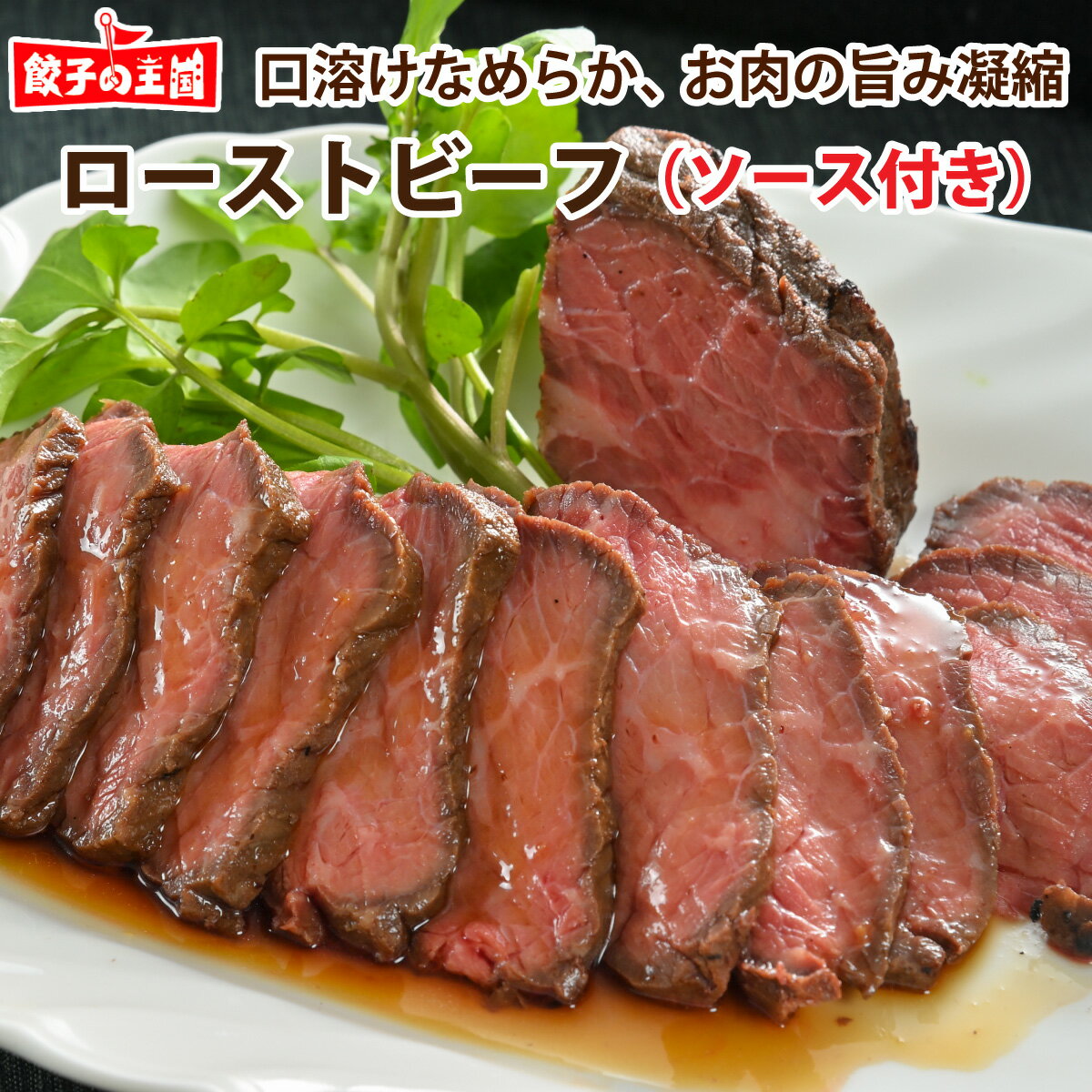 ローストビーフ(ソースつき)130g 　解凍するだけ 牛肉 牛もも肉 牛モモ肉 贈り物 ギフト