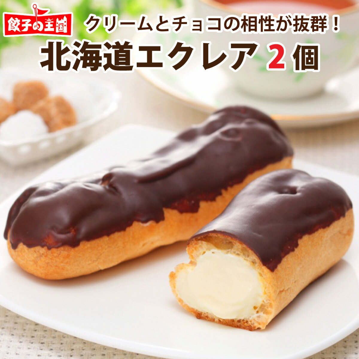 北海道エクレア 2個【解凍するだけOK】冷凍 お菓子 チョコクリーム 北海道産 北海道 エクレア スイーツ [餃子の王国]のサムネイル