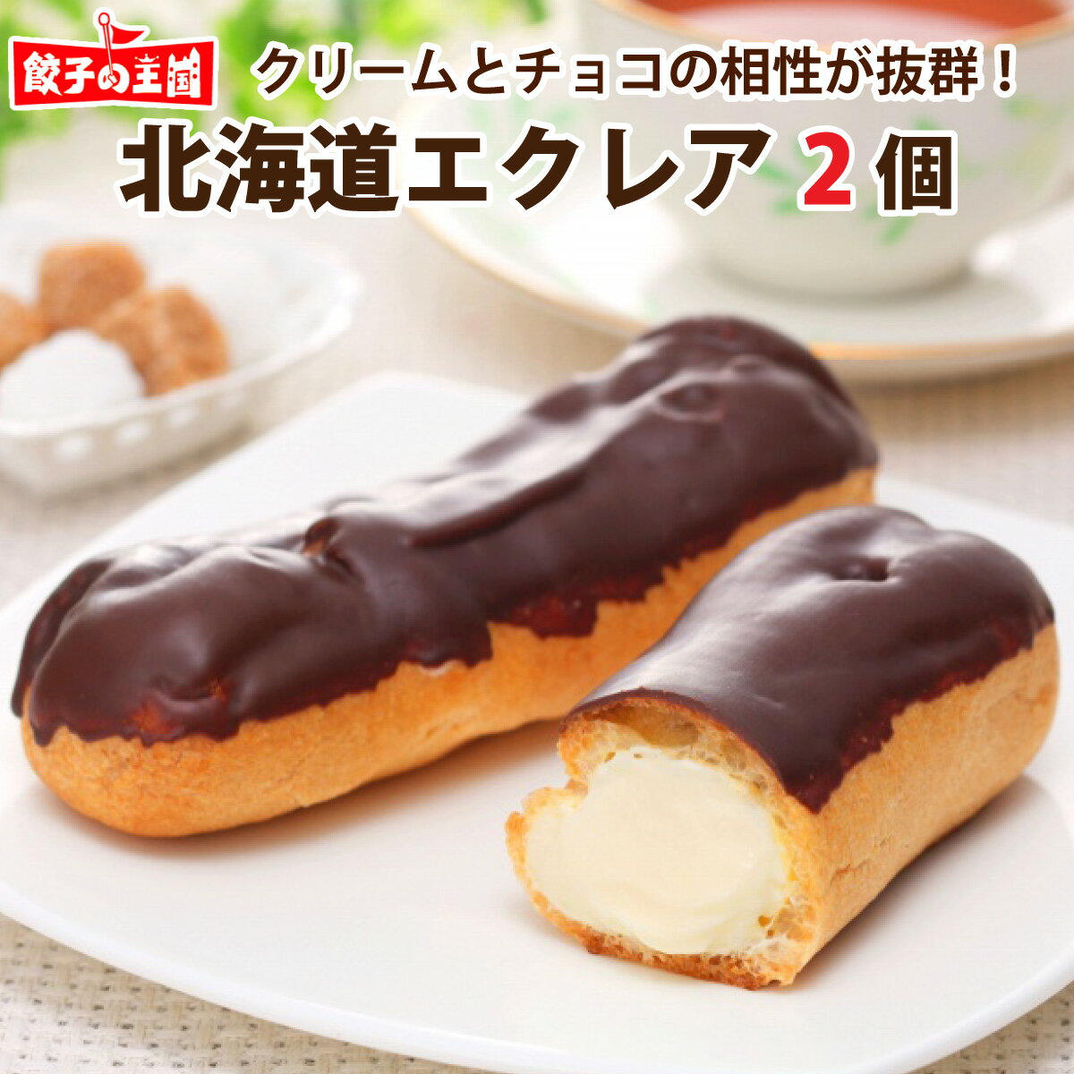 北海道エクレア 2個【解凍するだけOK】冷凍 お菓子 チョコクリーム 北海道産 北海道 エクレア スイーツ..