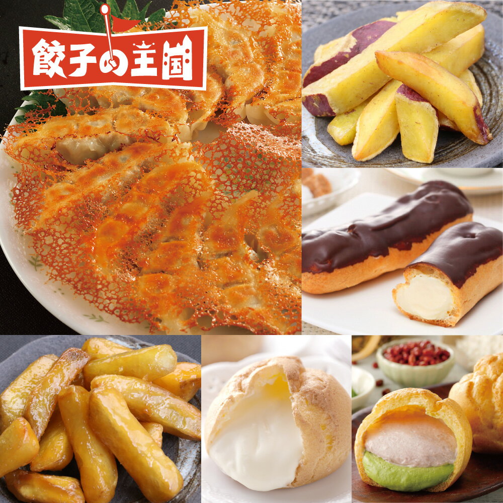 【送料込】スイーツ・餃子セット スイーツ5種類と人気餃子をセットにしました 自宅用はもちろんギフトにもどうぞ！ デザート 冷凍餃子 餃子 セット ギョウザ ぎょうざ ［餃子の王国］のサムネイル