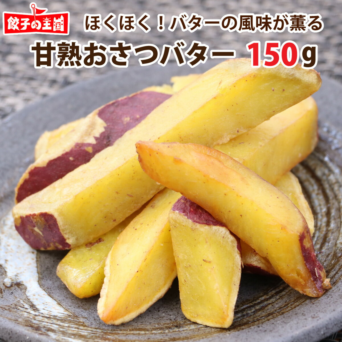 甘熟おさつバター 150g ホクホク！バ