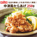 中津風からあげ250g 鶏もも ジューシー 簡単調理 唐揚げ から揚げ カラアゲ 中津唐揚げ[餃子の王国]