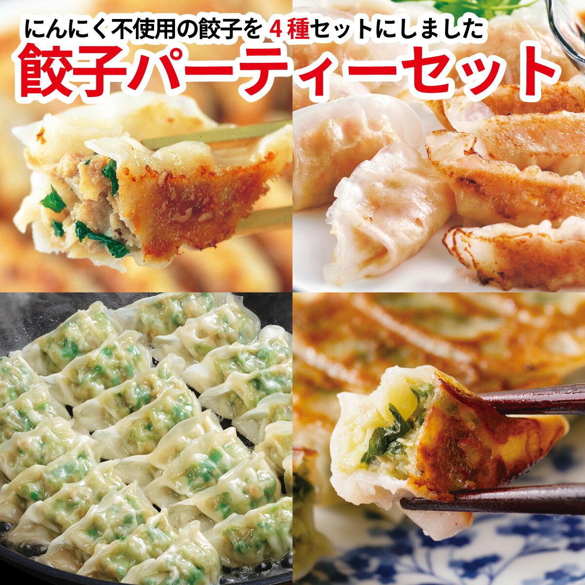 【送料込】餃子パーティー(にんにくなし)セット パーティーにぴったり♪女子会、サラリーマン、にんにくなし、匂い気にせず 餃子 セット 冷凍餃子 [餃子の王国]