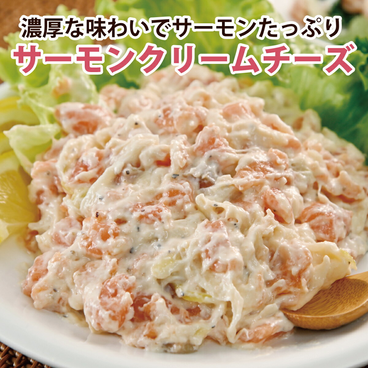 サーモンクリームチーズ160g(80g×2袋入) サーモンたっぷりの贅沢な一品［餃子の王国］