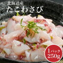 たこわさび 250g 北海道産の水たこ使用 たこわさ タコ ...